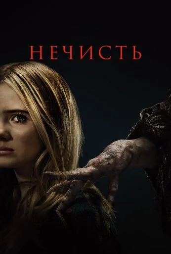 Нечисть (2023) онлайн бесплатно
